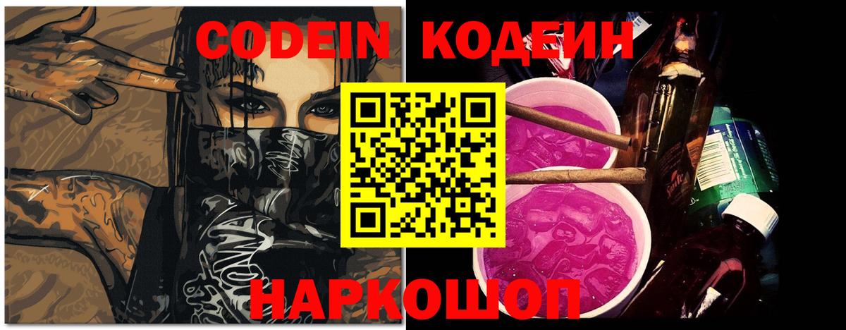 Кодеин Purple Drank Урай